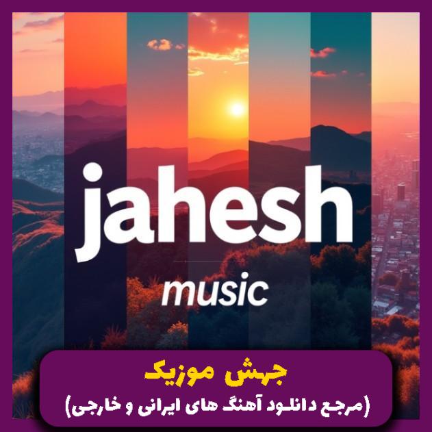 دانلود آهنگ چشدار نخوامه شه براره دارمه 